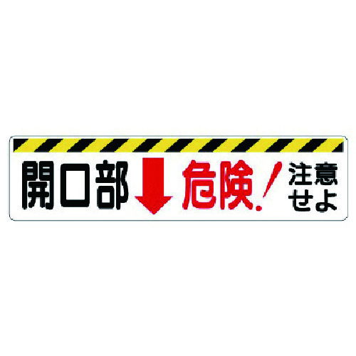 トラスコ中山 ユニット 開口部標識 開口部↓危険！注意せよ（ご注文単位1枚）【直送品】