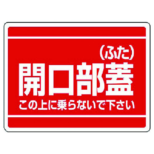 トラスコ中山 ユニット 開口部標識 開口部蓋(ふた)　738-2294（ご注文単位1枚）【直送品】