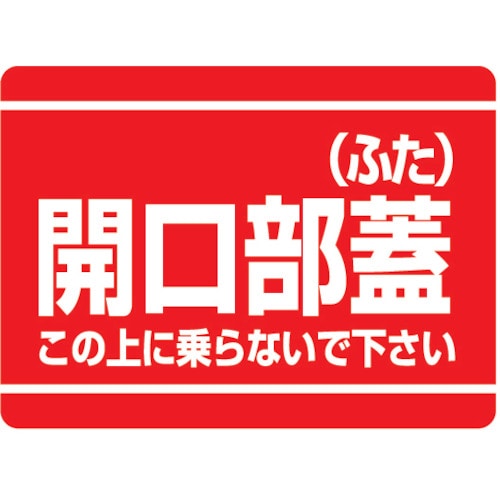 トラスコ中山 ユニット 開口部標識 開口部蓋(ふた)　333-9688（ご注文単位1枚）【直送品】