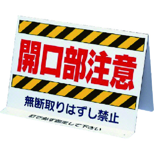 トラスコ中山 ユニット 開口部関係標識 開口部注意 両面表示（ご注文単位1個）【直送品】