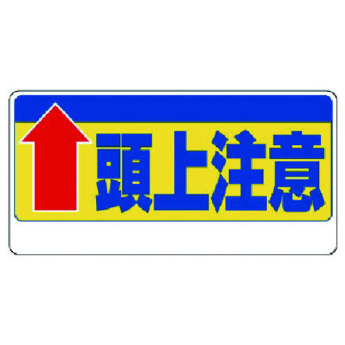 トラスコ中山 ユニット 頭上注意標識 ↑頭上注意（ご注文単位1枚）【直送品】