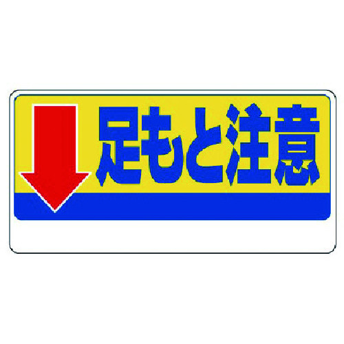 トラスコ中山 ユニット 足もと注意標識 ↓足もと注意 738-2367  (ご注文単位1枚) 【直送品】