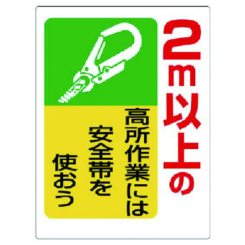 トラスコ中山 ユニット 安全帯関係標識 2m以上の高所作業には… 738-2499  (ご注文単位1枚) 【直送品】