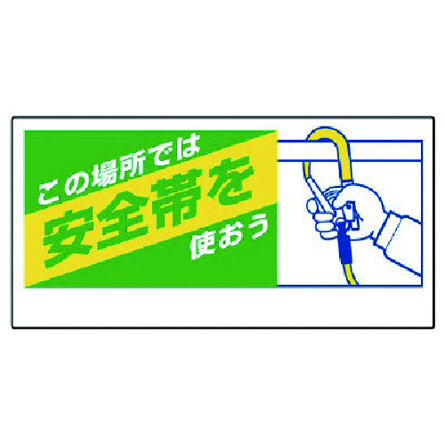 トラスコ中山 ユニット 安全帯関係標識 この場所では安全帯を…（ご注文単位1枚）【直送品】