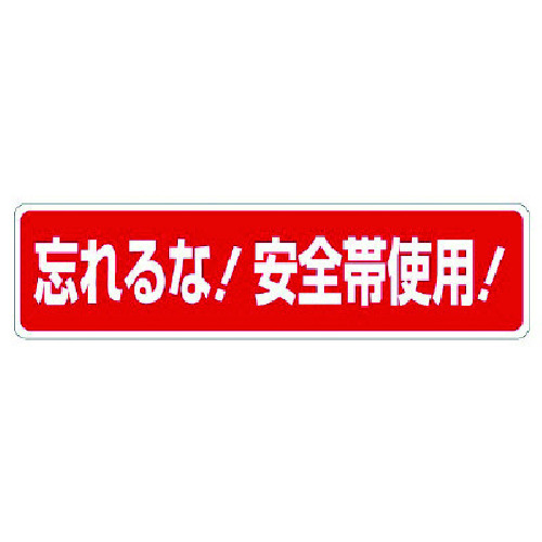 トラスコ中山 ユニット 安全帯関係標識 忘れるな！安全帯使用！（ご注文単位1枚）【直送品】