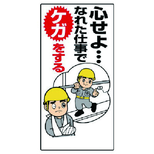 トラスコ中山 ユニット 安全標語標識 心せよなれた仕事で… 738-2588  (ご注文単位1枚) 【直送品】