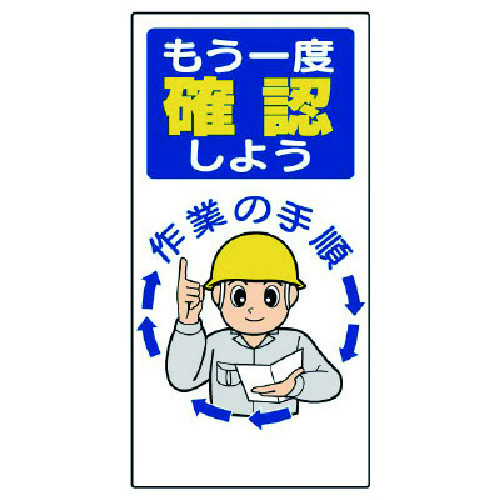 トラスコ中山 ユニット 安全標語標識 もう一度確認しよう（ご注文単位1枚）【直送品】