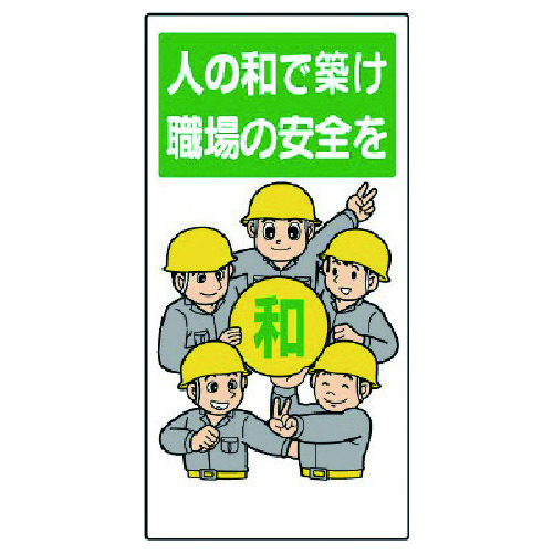 トラスコ中山 ユニット 安全標語標識 人の和で築け職場の安全を（ご注文単位1枚）【直送品】