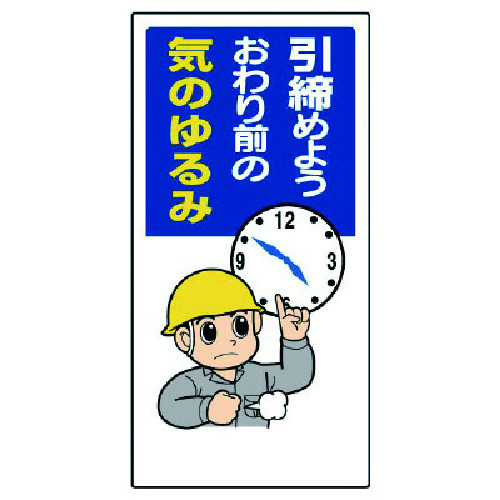 トラスコ中山 ユニット 安全標語標識 引締めようおわり前の…（ご注文単位1枚）【直送品】