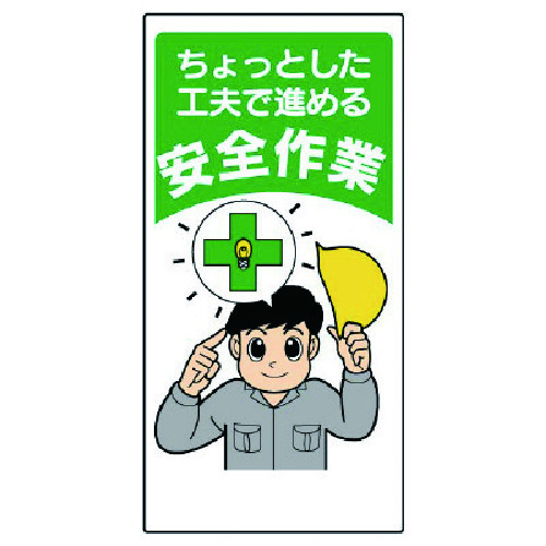 トラスコ中山 ユニット 安全標語標識 ちょっとした工夫で進める（ご注文単位1枚）【直送品】