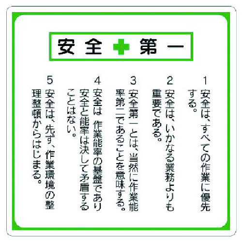 トラスコ中山 ユニット 安全第一標識 標語入り 738-2707  (ご注文単位1枚) 【直送品】