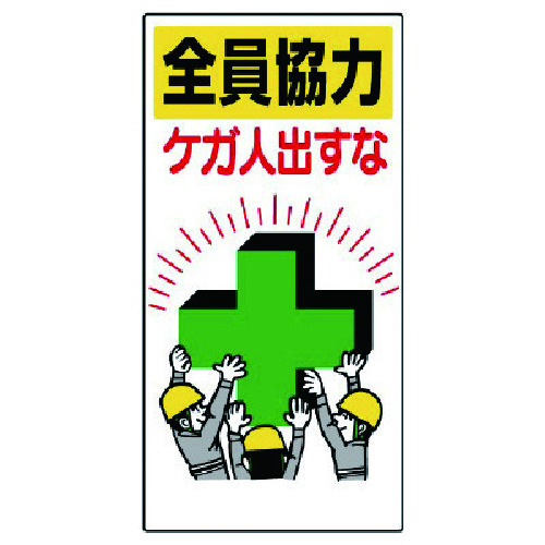 トラスコ中山 ユニット 安全標語標識 全員協力ケガ人出すな（ご注文単位1枚）【直送品】