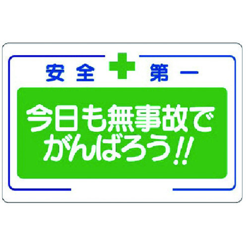 トラスコ中山 ユニット 安全標語標識 今日も無事故でがんばろう 738-2731  (ご注文単位1枚) 【直送品】