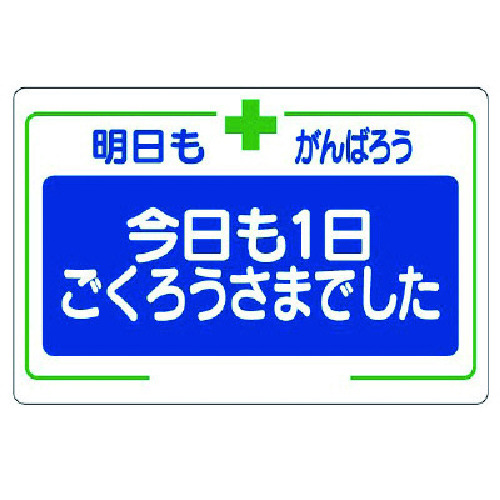 トラスコ中山 ユニット 安全標語標識 今日も一日…（ご注文単位1枚）【直送品】