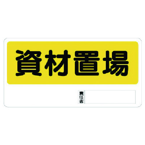 トラスコ中山 ユニット 置場標識 資材置場（ご注文単位1枚）【直送品】