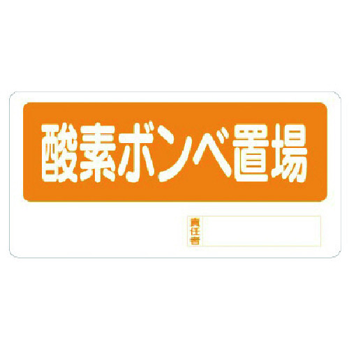 トラスコ中山 ユニット 置場標識 酸素ボンベ置場 738-2944  (ご注文単位1枚) 【直送品】