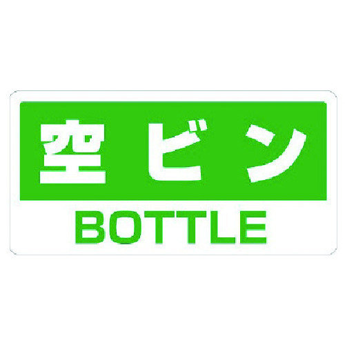 トラスコ中山 ユニット クリーンハンガー用ステッカー空ビン 738-3291  (ご注文単位1組) 【直送品】