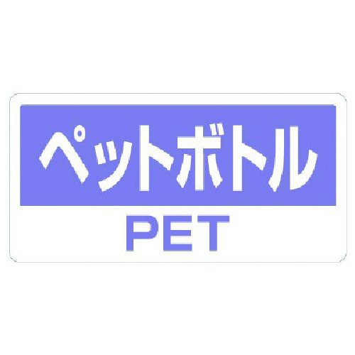 トラスコ中山 ユニット クリーンハンガー用ステッカーペットボトル（ご注文単位1組）【直送品】