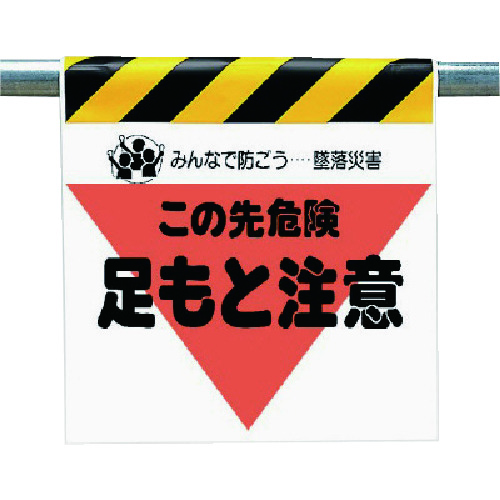 トラスコ中山 ユニット 墜落災害防止標識 足もと注意（ご注文単位1枚）【直送品】