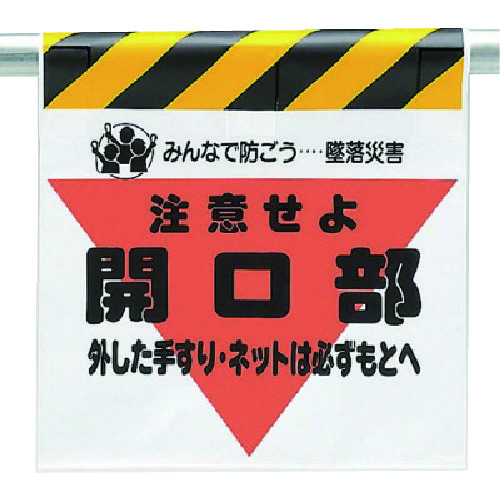 トラスコ中山 ユニット 墜落災害防止標識 開口部外した手すりは（ご注文単位1枚）【直送品】