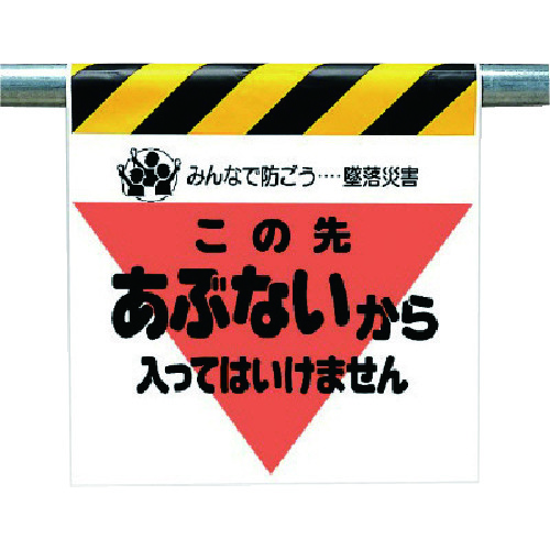 トラスコ中山 ユニット 墜落災害防止標識 あぶないから入っては…（ご注文単位1枚）【直送品】