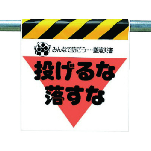 トラスコ中山 ユニット 墜落災害防止標識 投げるな落すな（ご注文単位1枚）【直送品】