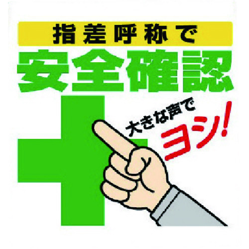 トラスコ中山 ユニット ワンタッチ取付標識 指差呼称で安全確認 738-4416  (ご注文単位1枚) 【直送品】