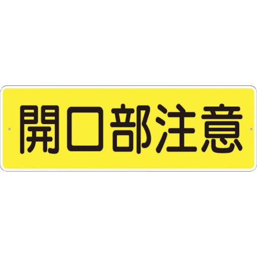 トラスコ中山 つくし 短冊形標識「開口部注意」 横型（ご注文単位1枚）【直送品】