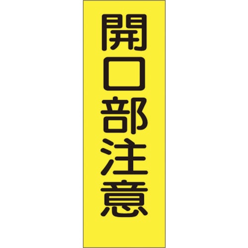 トラスコ中山 つくし 短冊形ステッカー「開口部注意」 縦型（ご注文単位1枚）【直送品】