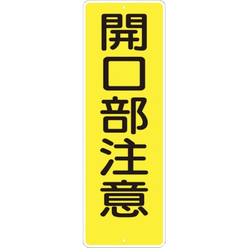 トラスコ中山 つくし 短冊形標識「開口部注意」 縦型（ご注文単位1枚）【直送品】