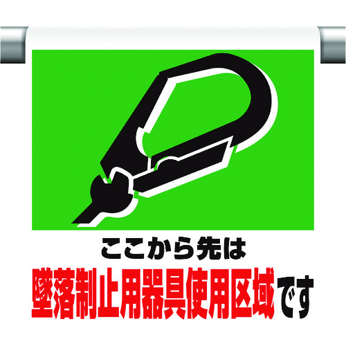 トラスコ中山 ユニット ワンタッチ取付標識 墜落制止用器具使用区（ご注文単位1枚）【直送品】