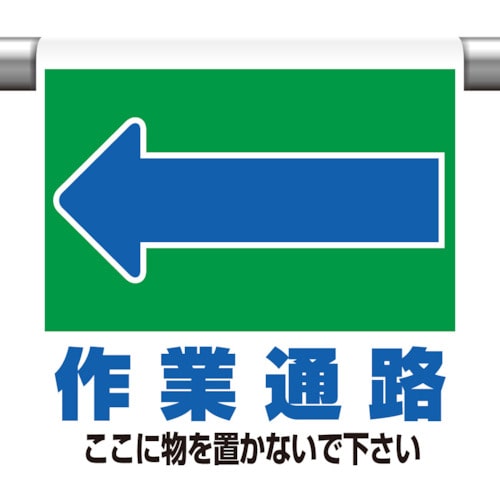 トラスコ中山 ユニット ワンタッチ取付標識 ←作業通路 ここに…（ご注文単位1枚）【直送品】