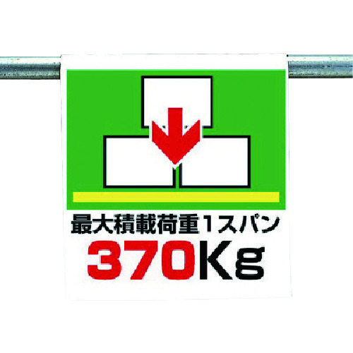 トラスコ中山 ユニット ワンタッチ取付標識 最大積載荷重370kg（ご注文単位1枚）【直送品】