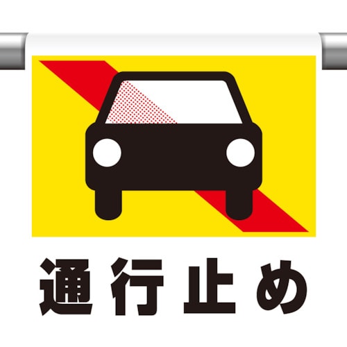 トラスコ中山 ユニット ワンタッチ取付標識 通行止め(普通自動車（ご注文単位1枚）【直送品】