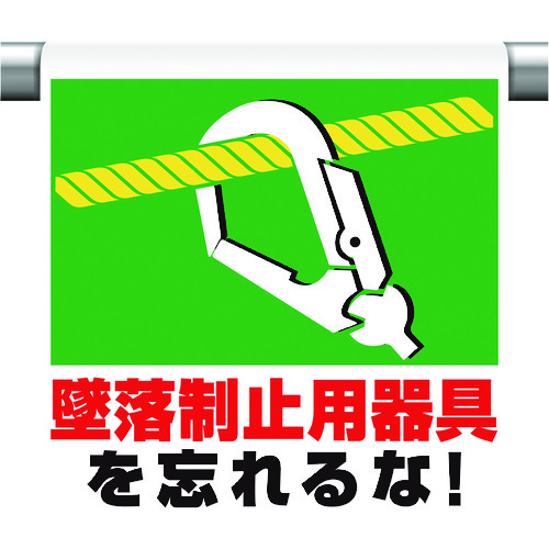 トラスコ中山 ユニット ワンタッチ取付標識 墜落制止用器具を忘れ（ご注文単位1枚）【直送品】