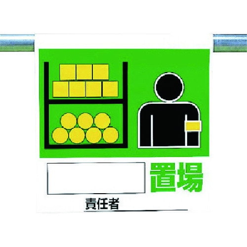 トラスコ中山 ユニット ワンタッチ取付標識 置場（ご注文単位1枚）【直送品】