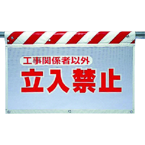 トラスコ中山 ユニット 風抜けメッシュ標識 立入禁止工事関（ご注文単位1枚）【直送品】