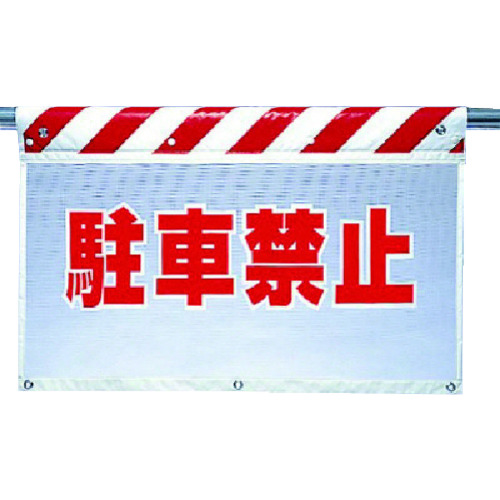 トラスコ中山 ユニット 風抜けメッシュ標識 駐車禁止（ご注文単位1枚）【直送品】
