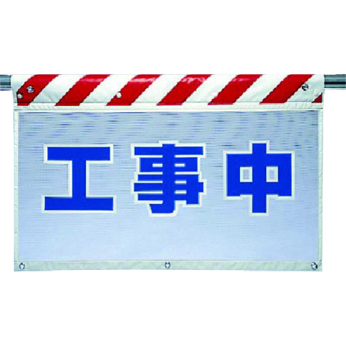 トラスコ中山 ユニット 風抜けメッシュ標識 工事中（ご注文単位1枚）【直送品】