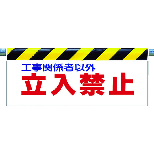 トラスコ中山 ユニット ワンタッチ取付標識 立入禁止　253-1062（ご注文単位1枚）【直送品】