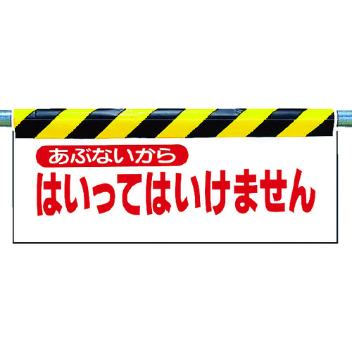 トラスコ中山 ユニット ワンタッチ取付標識 あぶないから…（ご注文単位1枚）【直送品】