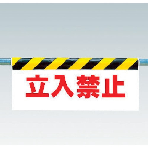 トラスコ中山 ユニット ワンタッチ取付標識 立入禁止　371-6139（ご注文単位1枚）【直送品】