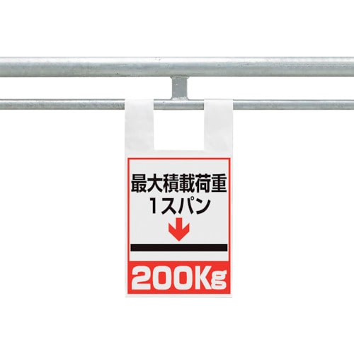 トラスコ中山 ユニット 枠組足場用ワンタッチ取付標識 荷重200（ご注文単位1枚）【直送品】