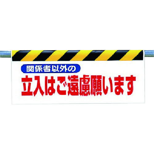 トラスコ中山 ユニット ワンタッチ取付標識 関係者以外の立入は…（ご注文単位1枚）【直送品】