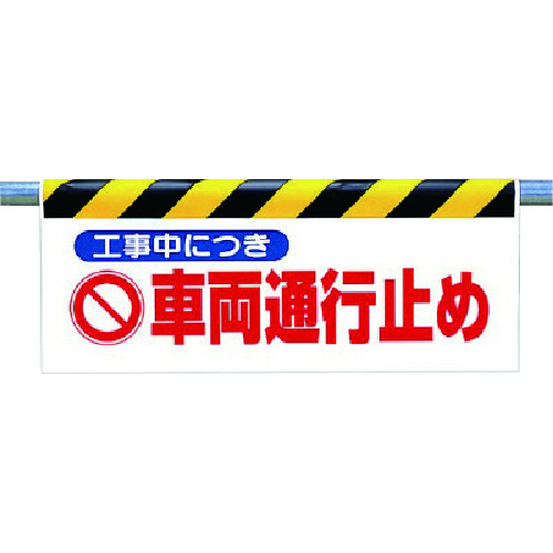 トラスコ中山 ユニット ワンタッチ取付標識 工事中につき車両…（ご注文単位1枚）【直送品】