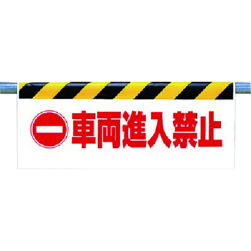 トラスコ中山 ユニット ワンタッチ取付標識 車両進入禁止（ご注文単位1枚）【直送品】