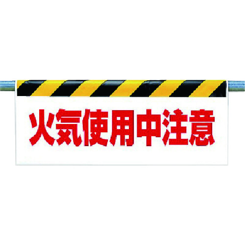 トラスコ中山 ユニット ワンタッチ取付標識 火気使用中注意（ご注文単位1枚）【直送品】