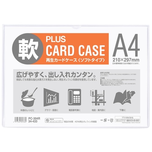 プラス PLUS カードケース 再生カードケース ソフトタイプ A4 PC-304R 34-433 1枚（ご注文単位1枚）【直送品】