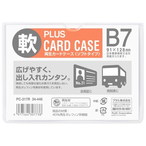 プラス PLUS カードケース 再生カードケース ソフトタイプ B7 PC-317R 34-440 1枚（ご注文単位1枚）【直送品】