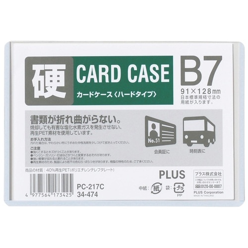 プラス PLUS カードケース ハードタイプ B7 PET PC-217C 34-474 1枚（ご注文単位1枚）【直送品】